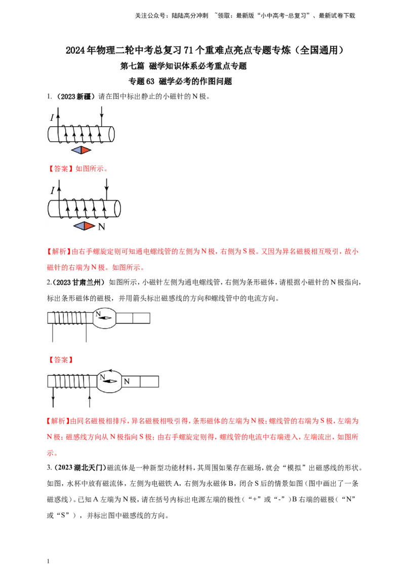 专题63磁学必考的作图问题（解析版）_02中考总复习（2026版更新中）_04-物理-中考总复习_2024年中考复习资料_二轮复习