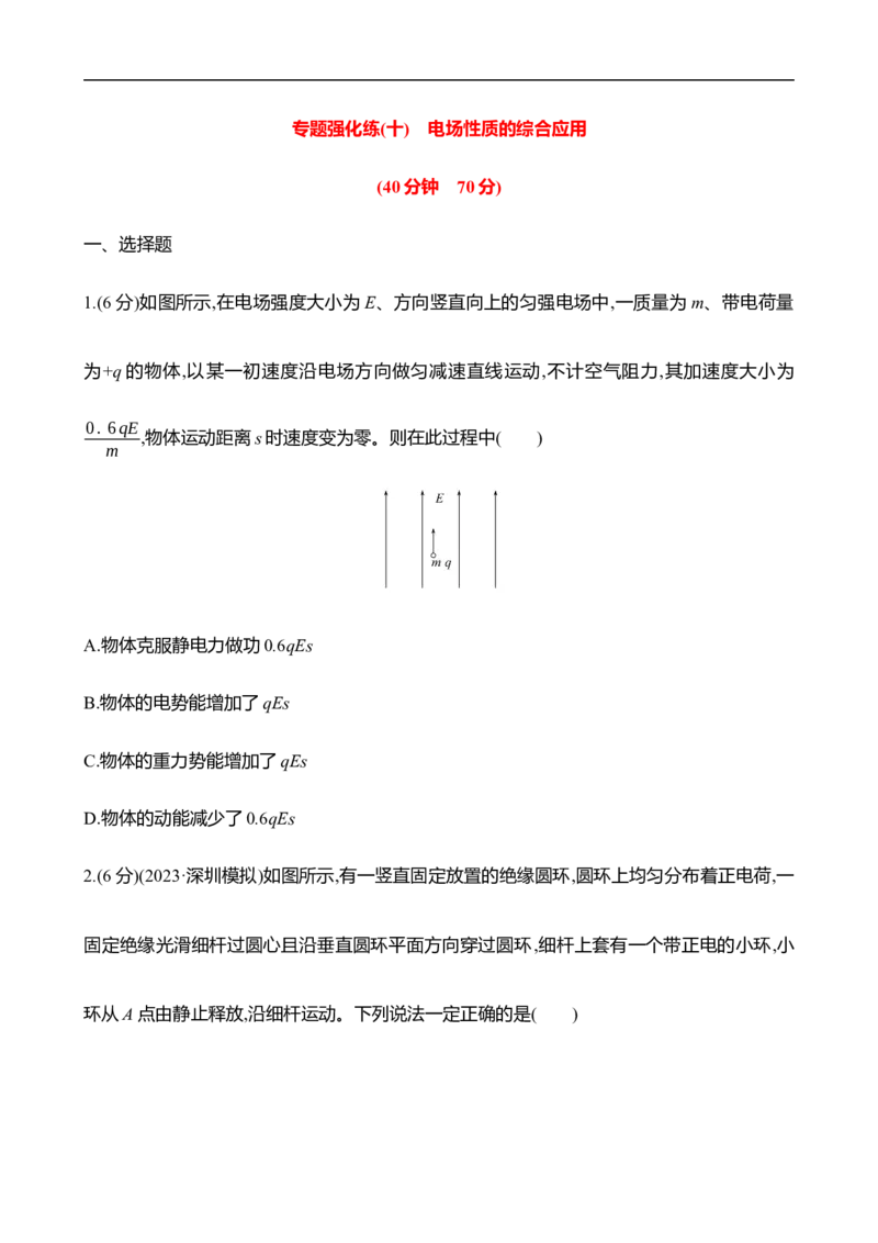 2025年高考物理专题强化练十：电场性质的综合应用（含解析）_4.2025物理总复习_2025年新高考资料_专项复习_2025年高考物理专题强化练(含解析)（完结）