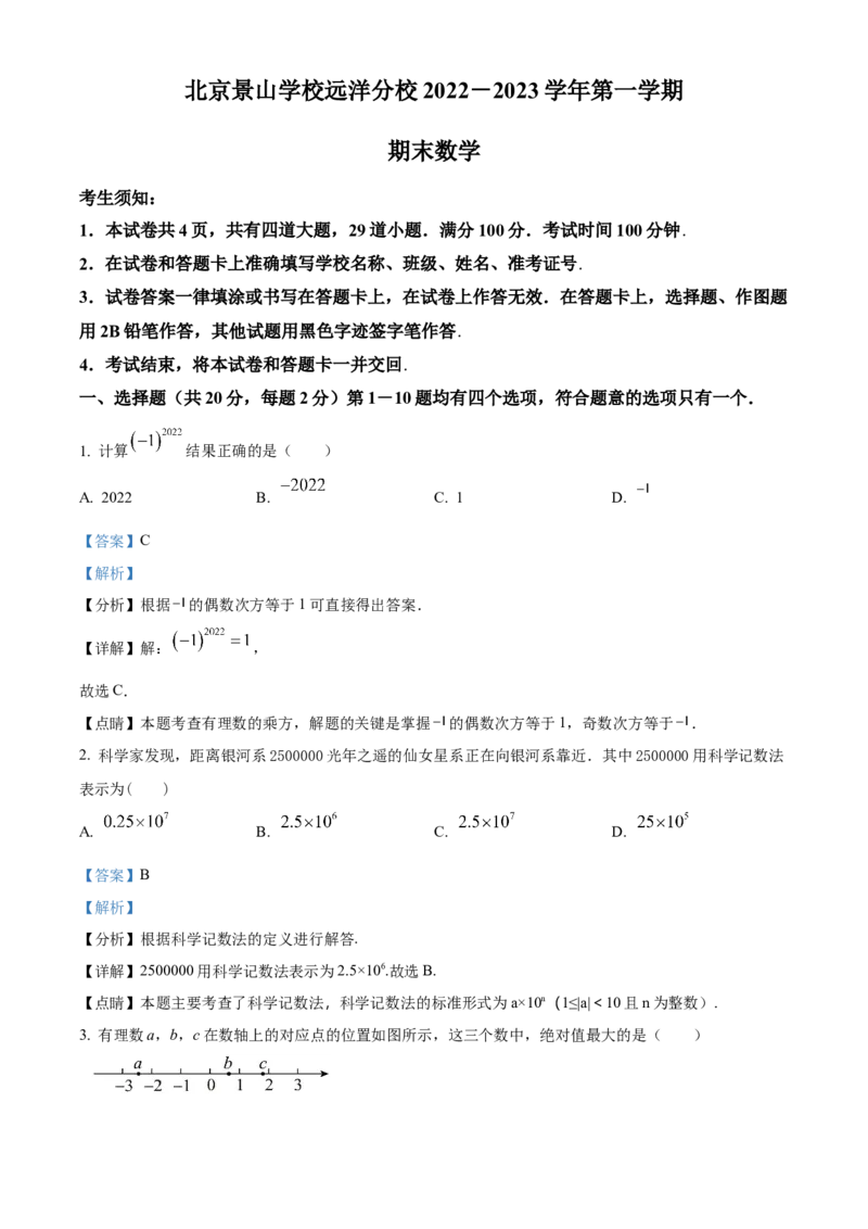 精品解析：北京景山学校远洋分校2022&mdash;2023学年七年级上学期数学期末测试试卷（解析版）(1)_北京初中期末题_C605-京七八九_B京市数学七八九_北京7上数学_2022-2023_北京7上数学期末