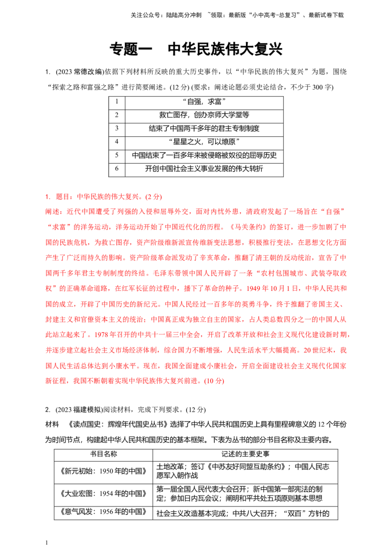 专题一中华民族伟大复兴2024中考历史二轮复习热点专题精练（解析版）_02中考总复习（2026版更新中）_06-历史-中考总复习_2024年中考复习资料_二轮复习
