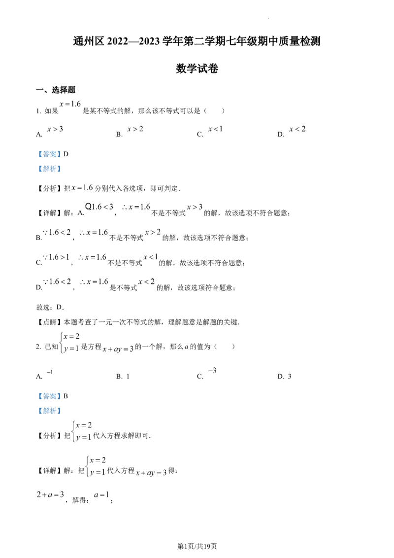 精品解析：北京市通州区2022-2023学年七年级下学期期中考试数学试卷（解析版）(1)_北京初中期末题_C605-京七八九_B京市数学七八九_北京7下数学_2022-2024_北京数学7下月考