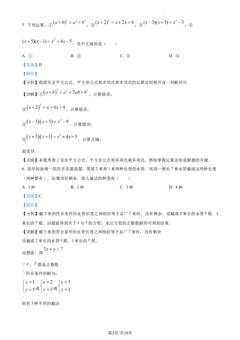 精品解析：北京市通州区2022-2023学年七年级下学期期中考试数学试卷（解析版）(1)_北京初中期末题_C605-京七八九_B京市数学七八九_北京7下数学_2022-2024_北京数学7下月考