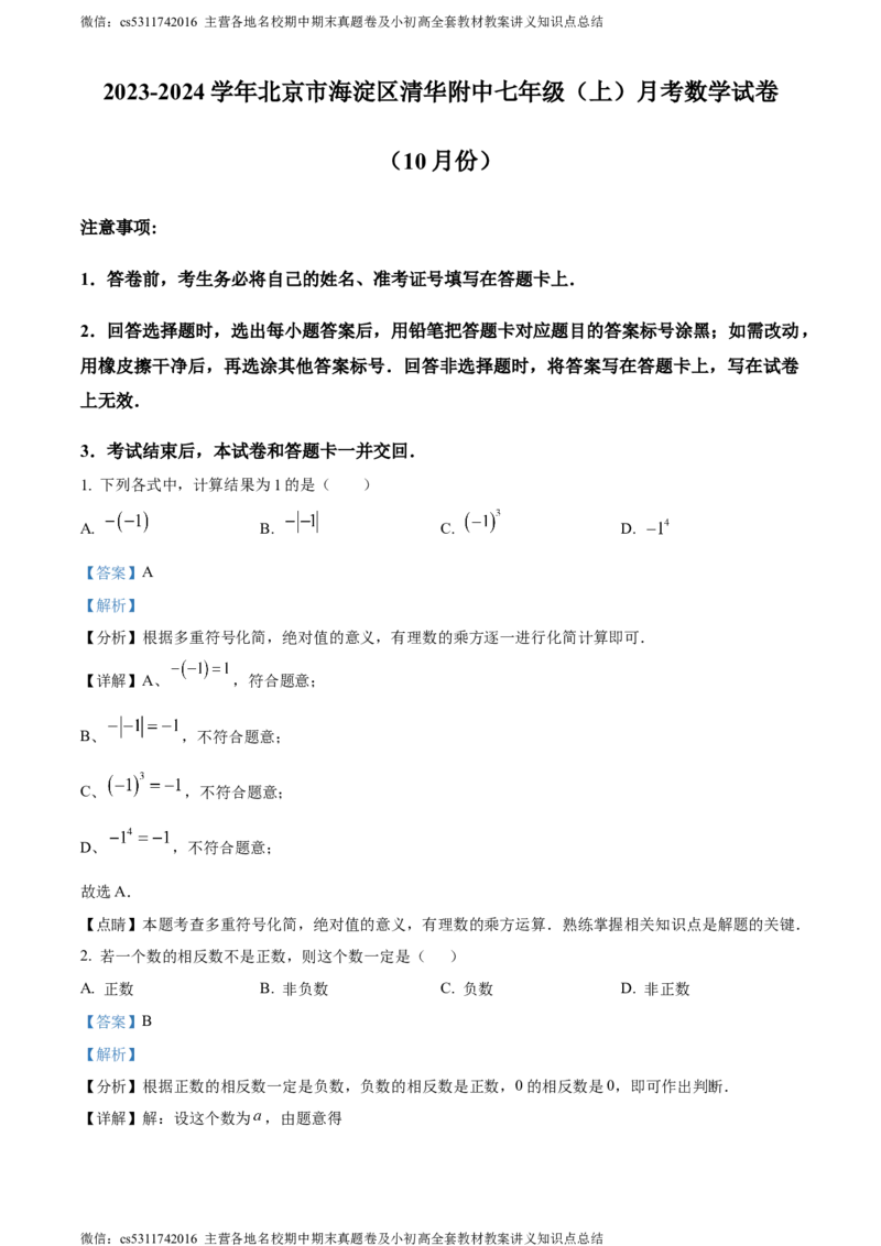 精品解析：北京市海淀区清华大学附属中学2023-2024学年七年级上学期月考数学试题（解析版）(1)_北京初中期末题_C605-京七八九_B京市数学七八九_北京7上数学_2023-2024_北京数学7上月考