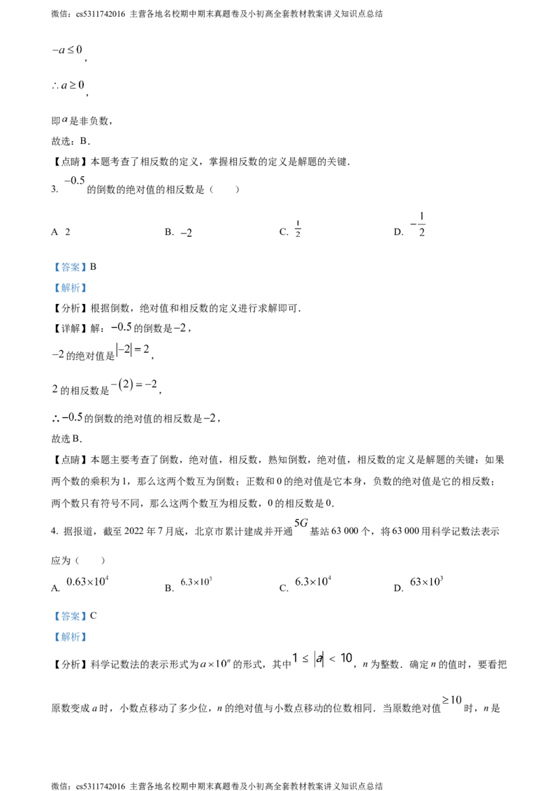 精品解析：北京市海淀区清华大学附属中学2023-2024学年七年级上学期月考数学试题（解析版）(1)_北京初中期末题_C605-京七八九_B京市数学七八九_北京7上数学_2023-2024_北京数学7上月考
