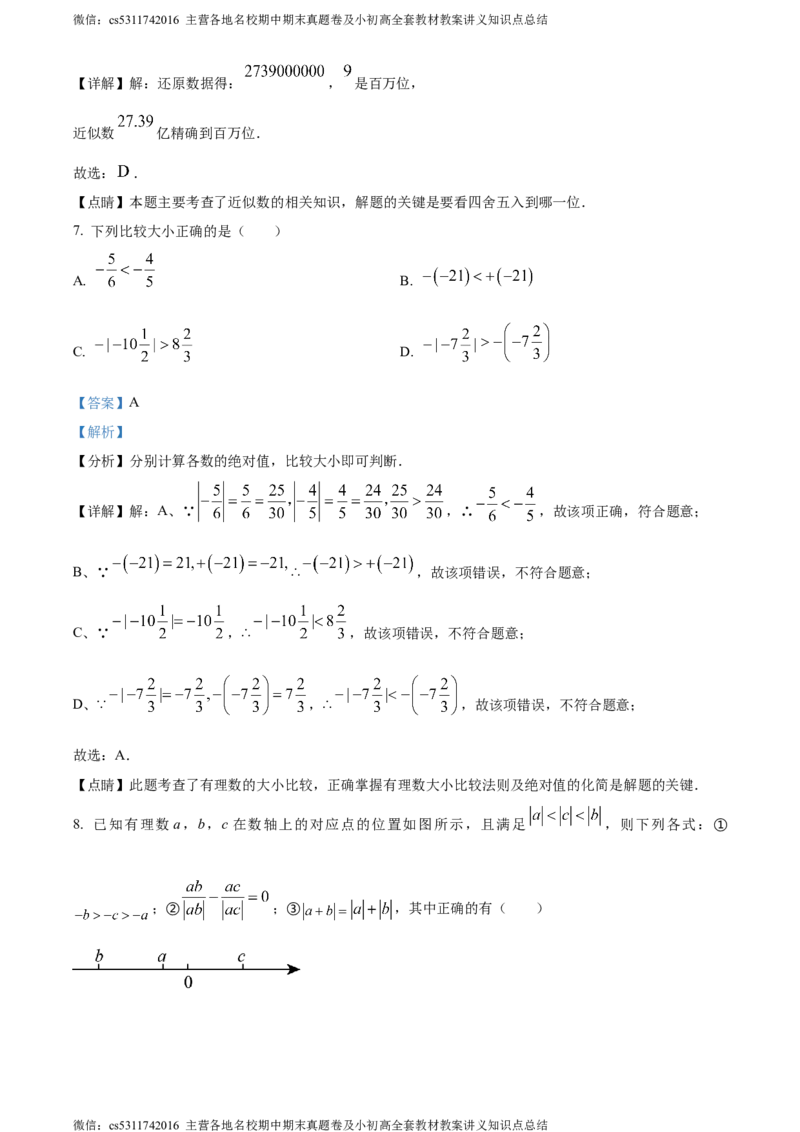 精品解析：北京市海淀区清华大学附属中学2023-2024学年七年级上学期月考数学试题（解析版）(1)_北京初中期末题_C605-京七八九_B京市数学七八九_北京7上数学_2023-2024_北京数学7上月考