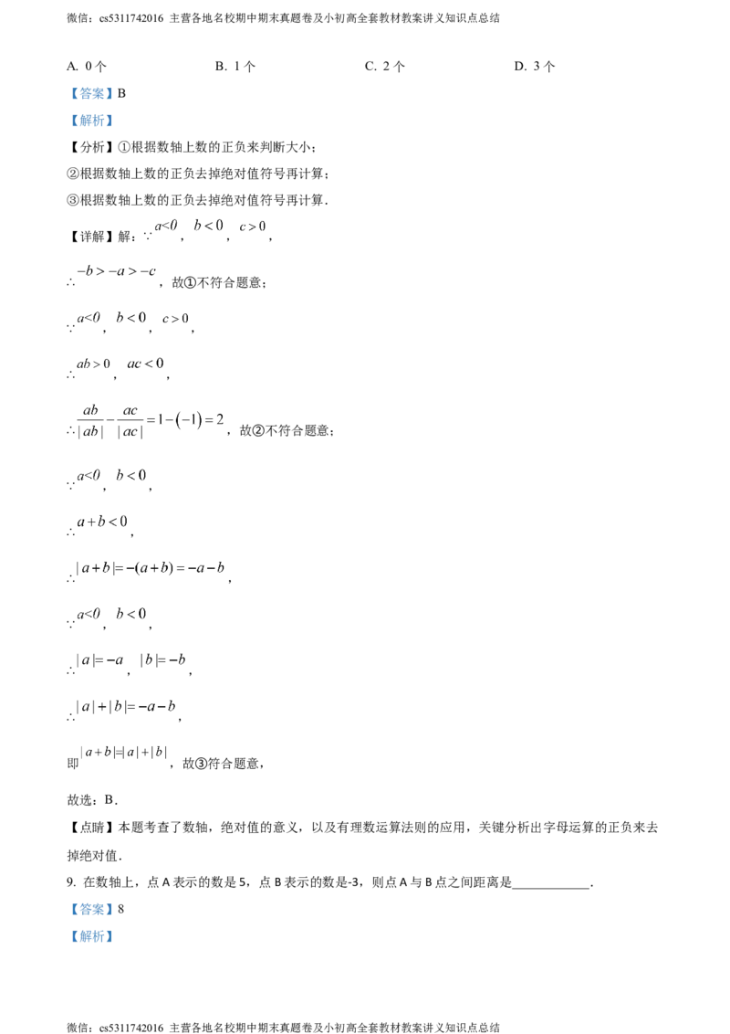 精品解析：北京市海淀区清华大学附属中学2023-2024学年七年级上学期月考数学试题（解析版）(1)_北京初中期末题_C605-京七八九_B京市数学七八九_北京7上数学_2023-2024_北京数学7上月考