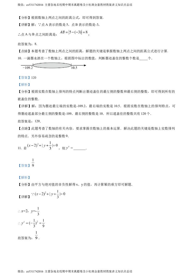 精品解析：北京市海淀区清华大学附属中学2023-2024学年七年级上学期月考数学试题（解析版）(1)_北京初中期末题_C605-京七八九_B京市数学七八九_北京7上数学_2023-2024_北京数学7上月考