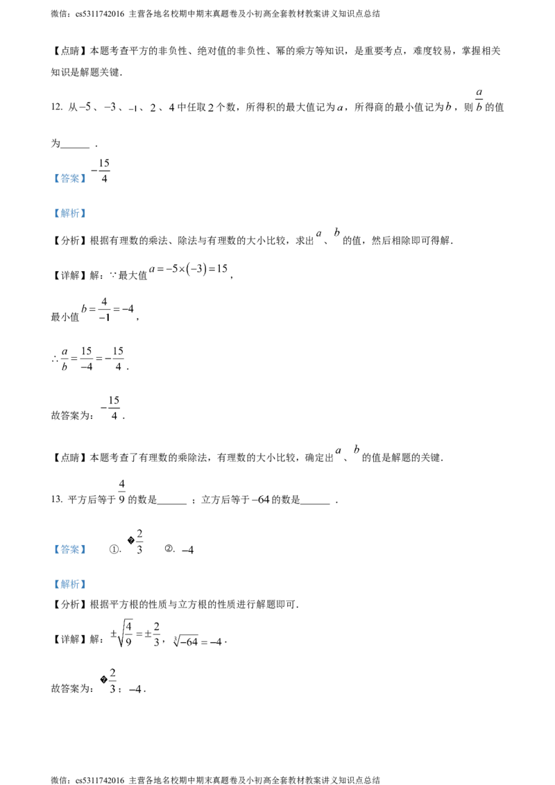 精品解析：北京市海淀区清华大学附属中学2023-2024学年七年级上学期月考数学试题（解析版）(1)_北京初中期末题_C605-京七八九_B京市数学七八九_北京7上数学_2023-2024_北京数学7上月考