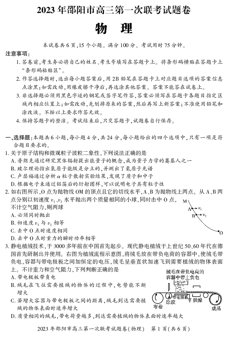 2023年湖南省邵阳市高三第一次联考物理试题卷_4.2025物理总复习_2023年新高复习资料_3物理高考模拟题_新高考_邵阳一模2023届湖南邵阳市高三第一次联考物理