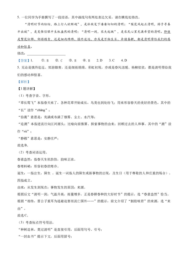 精品解析：北京市首都师范大学附属中学2022-2023学年八年级下学期期中语文试题（解析版）(1)_北京初中期末题_C605-京七八九_B语文七八九_北京语文八下_2022-2023
