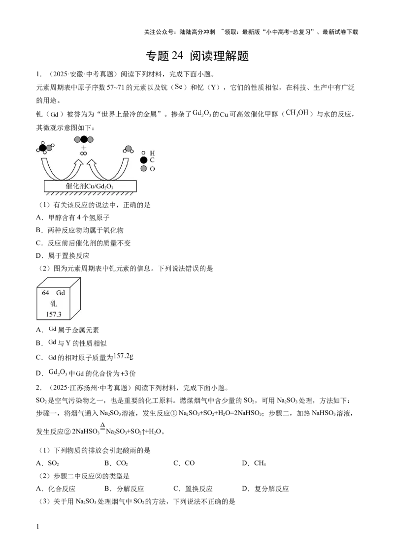 专题24阅读理解题（原卷版）_02中考总复习（2026版更新中）_05-化学-中考总复习_2026年中考复习（更新中）_好题汇编三年（2023-2025）中考化学真题分类汇编（全国通用）