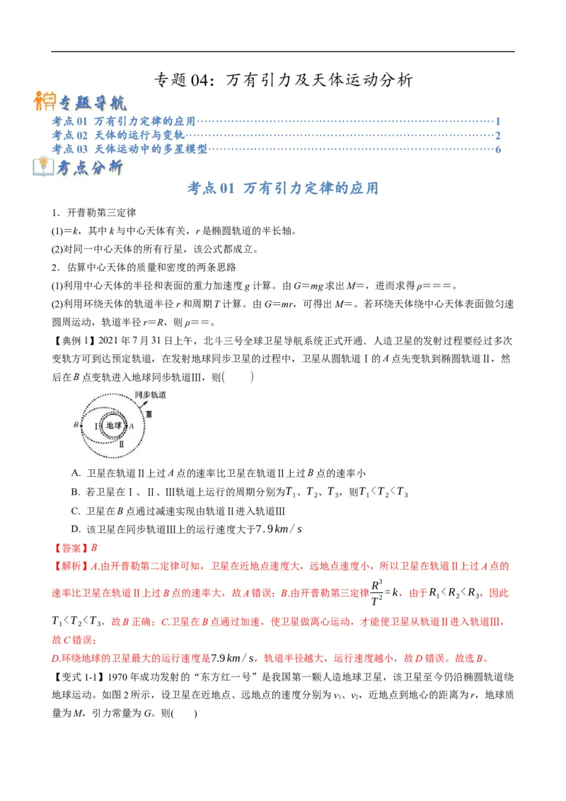专题04：万有引力及天体运动分析（解析版）_4.2025物理总复习_赠品通用版（老高考）复习资料_二轮复习_2023年高考物理毕业班二轮热点题型归纳与变式演练（全国通用）