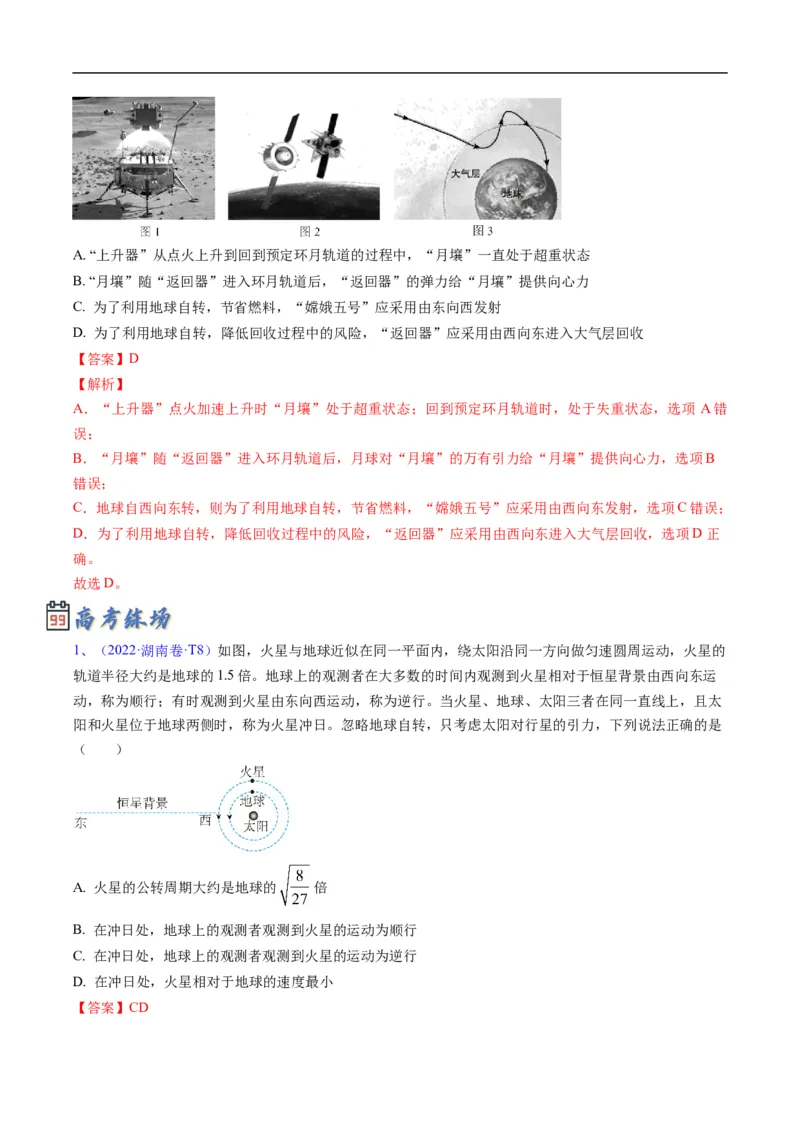 专题04：万有引力及天体运动分析（解析版）_4.2025物理总复习_赠品通用版（老高考）复习资料_二轮复习_2023年高考物理毕业班二轮热点题型归纳与变式演练（全国通用）