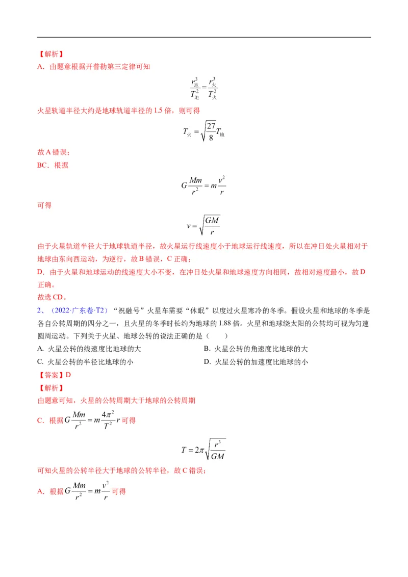 专题04：万有引力及天体运动分析（解析版）_4.2025物理总复习_赠品通用版（老高考）复习资料_二轮复习_2023年高考物理毕业班二轮热点题型归纳与变式演练（全国通用）
