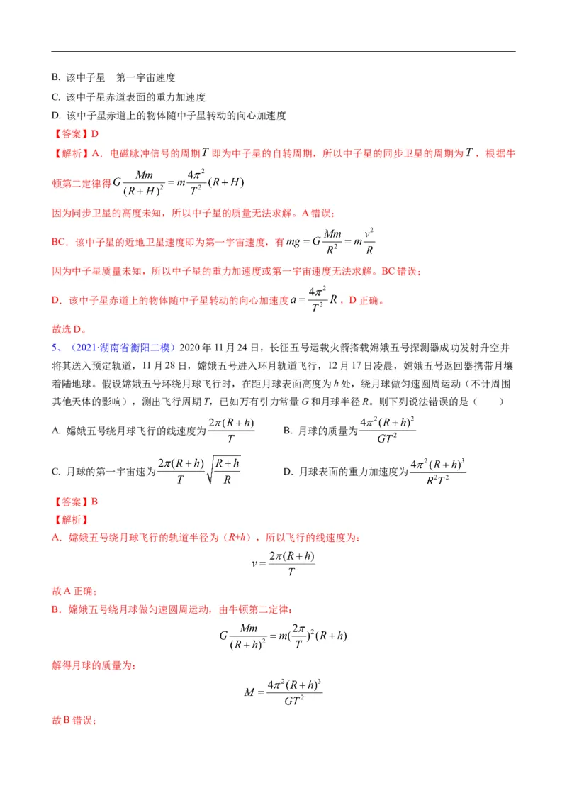 专题04：万有引力及天体运动分析（解析版）_4.2025物理总复习_赠品通用版（老高考）复习资料_二轮复习_2023年高考物理毕业班二轮热点题型归纳与变式演练（全国通用）