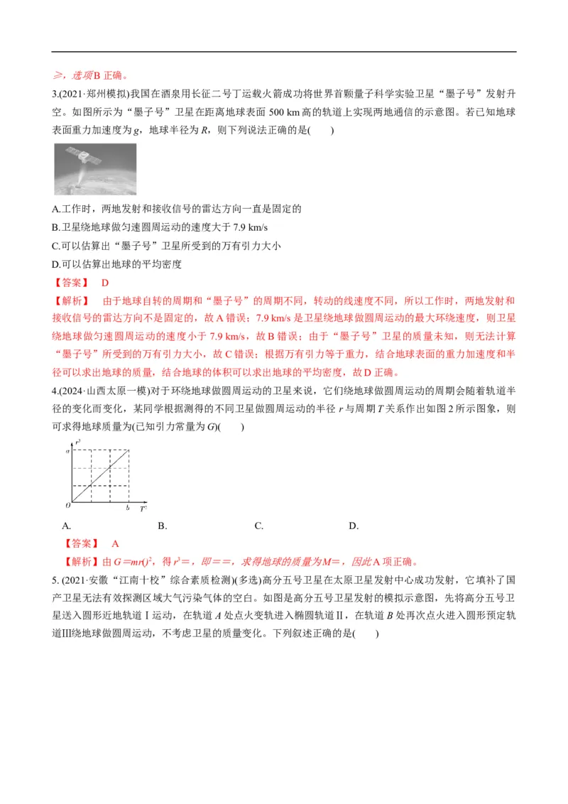 专题04：万有引力及天体运动分析（解析版）_4.2025物理总复习_赠品通用版（老高考）复习资料_二轮复习_2023年高考物理毕业班二轮热点题型归纳与变式演练（全国通用）