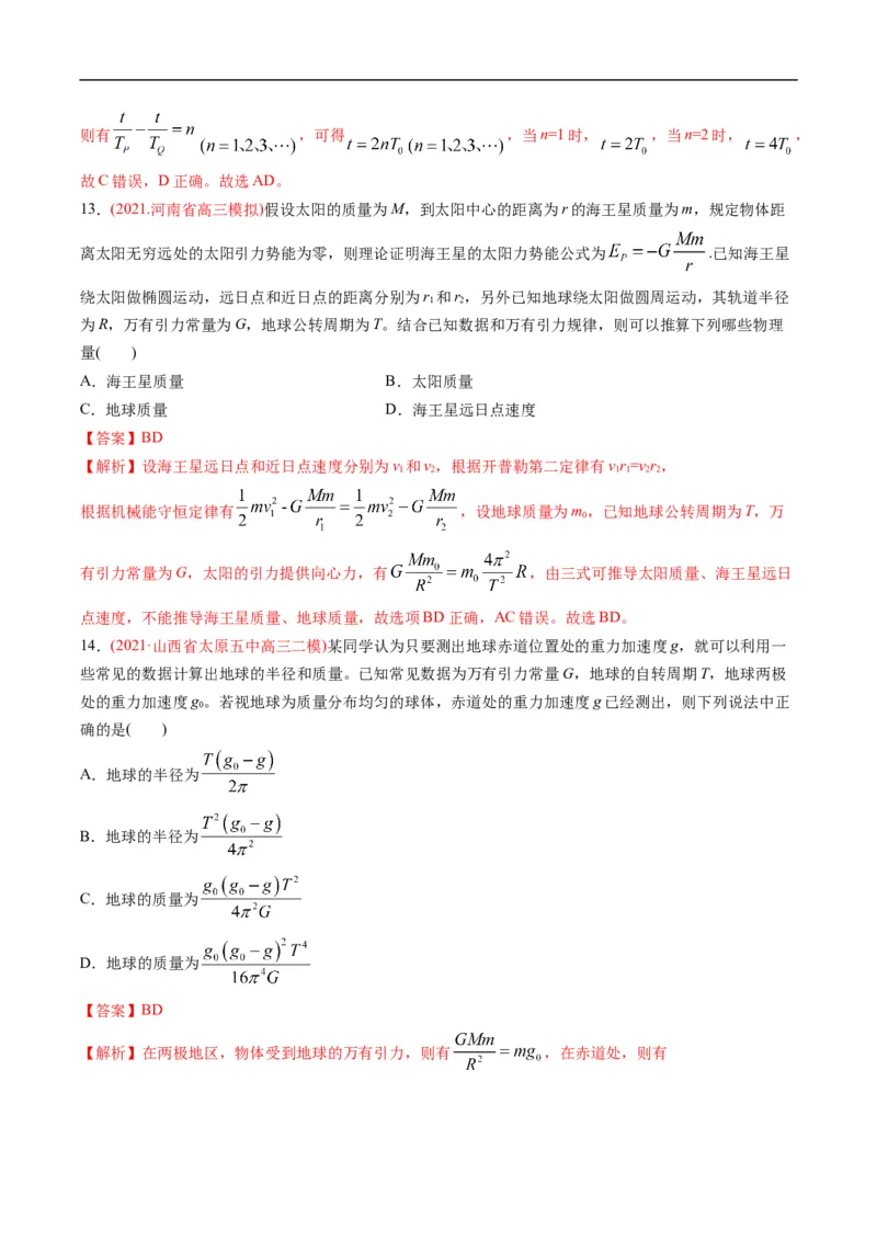 专题04：万有引力及天体运动分析（解析版）_4.2025物理总复习_赠品通用版（老高考）复习资料_二轮复习_2023年高考物理毕业班二轮热点题型归纳与变式演练（全国通用）