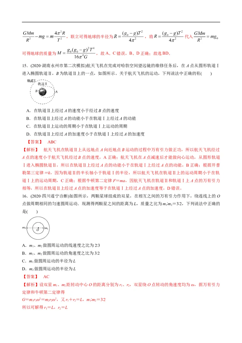 专题04：万有引力及天体运动分析（解析版）_4.2025物理总复习_赠品通用版（老高考）复习资料_二轮复习_2023年高考物理毕业班二轮热点题型归纳与变式演练（全国通用）