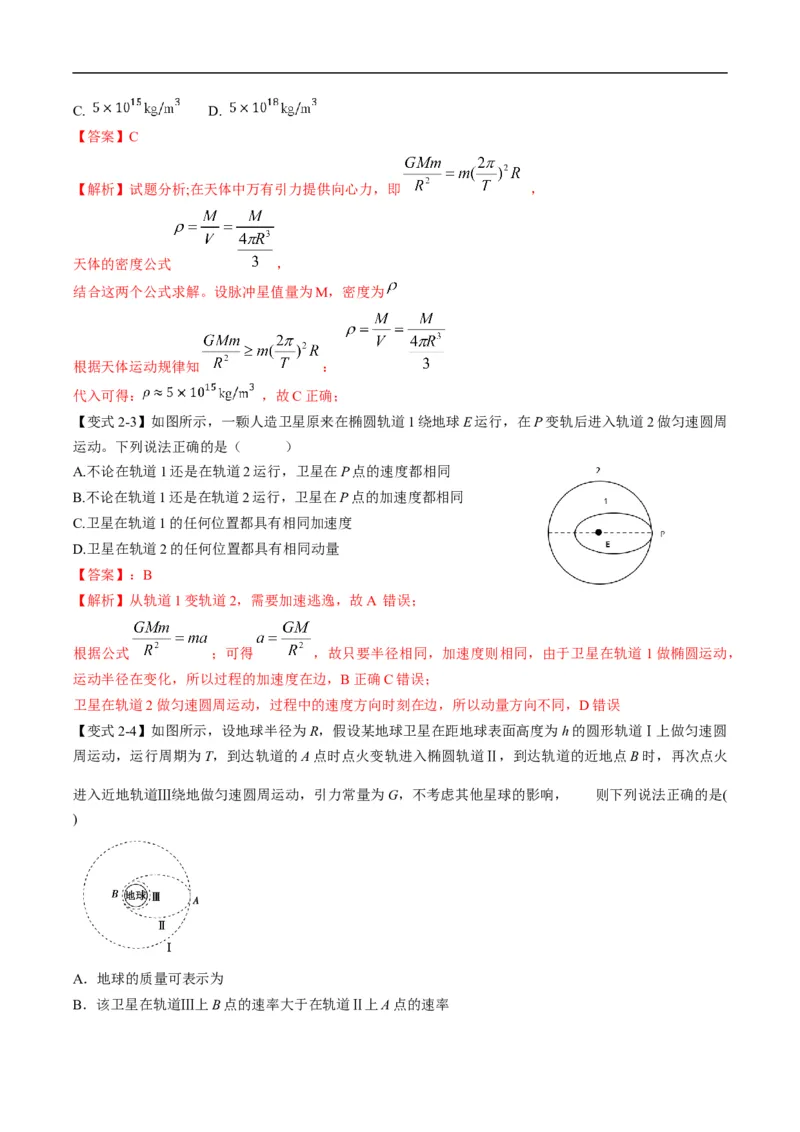 专题04：万有引力及天体运动分析（解析版）_4.2025物理总复习_赠品通用版（老高考）复习资料_二轮复习_2023年高考物理毕业班二轮热点题型归纳与变式演练（全国通用）