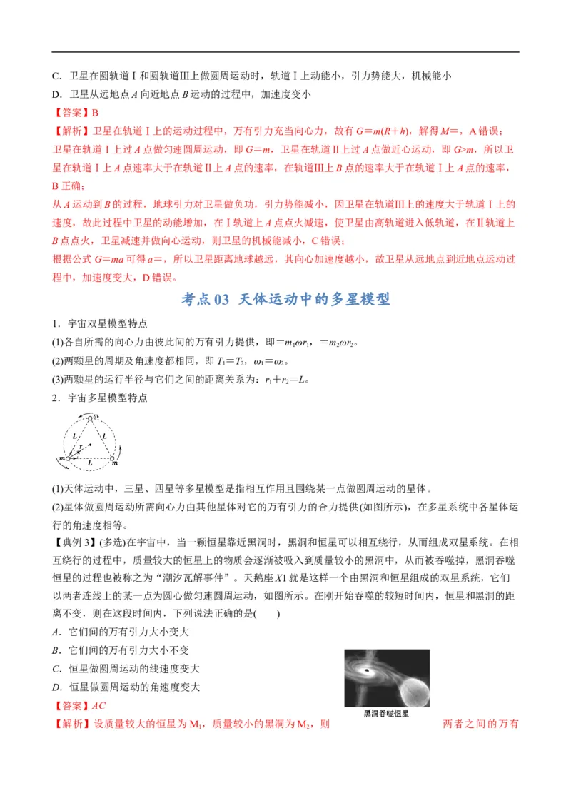 专题04：万有引力及天体运动分析（解析版）_4.2025物理总复习_赠品通用版（老高考）复习资料_二轮复习_2023年高考物理毕业班二轮热点题型归纳与变式演练（全国通用）