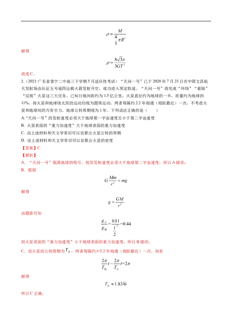 专题04：万有引力及天体运动分析（解析版）_4.2025物理总复习_赠品通用版（老高考）复习资料_二轮复习_2023年高考物理毕业班二轮热点题型归纳与变式演练（全国通用）