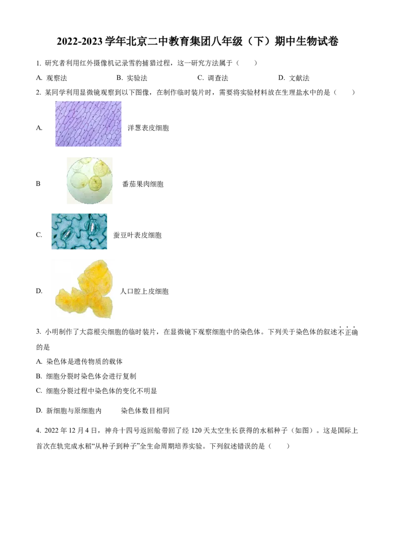 精品解析：北京市第二中学教育集团2022-2023学年八年级下学期期中生物试题（原卷版）(1)_北京初中期末题_C605-京七八九_B京生物七八九_北京八下生物