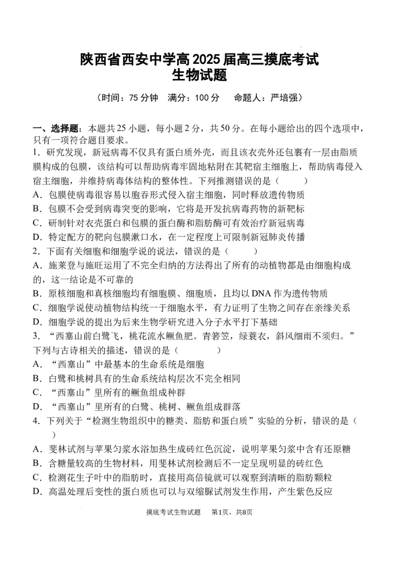 陕西省西安中学高2025届高三摸底考试生物试题_A1502026各地模拟卷（超值！）_9月_240905陕西省西安中学2024-2025学年高三上学期开学考试_陕西省西安中学高2025届高三摸底考试生物