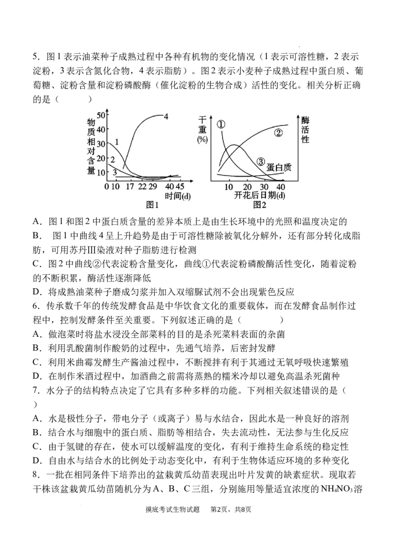 陕西省西安中学高2025届高三摸底考试生物试题_A1502026各地模拟卷（超值！）_9月_240905陕西省西安中学2024-2025学年高三上学期开学考试_陕西省西安中学高2025届高三摸底考试生物