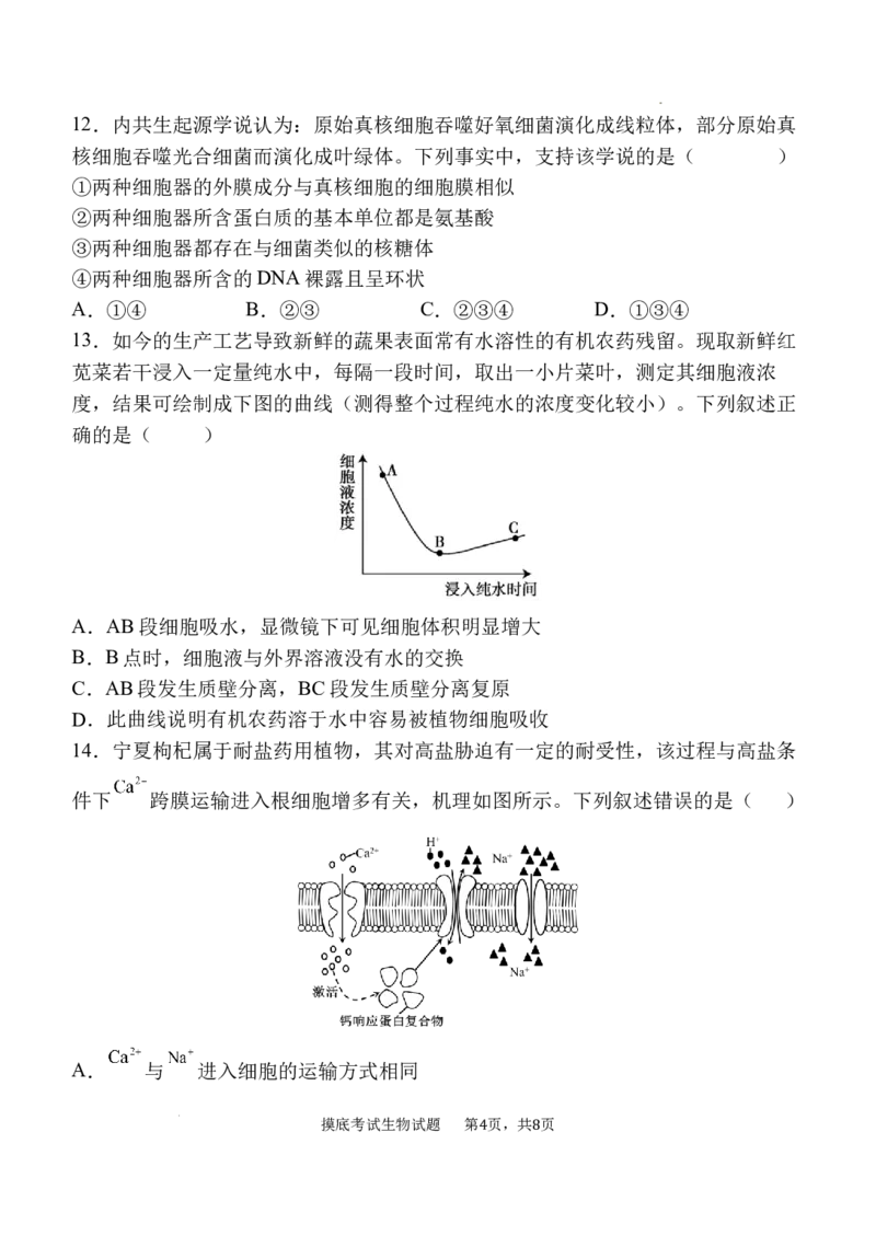 陕西省西安中学高2025届高三摸底考试生物试题_A1502026各地模拟卷（超值！）_9月_240905陕西省西安中学2024-2025学年高三上学期开学考试_陕西省西安中学高2025届高三摸底考试生物