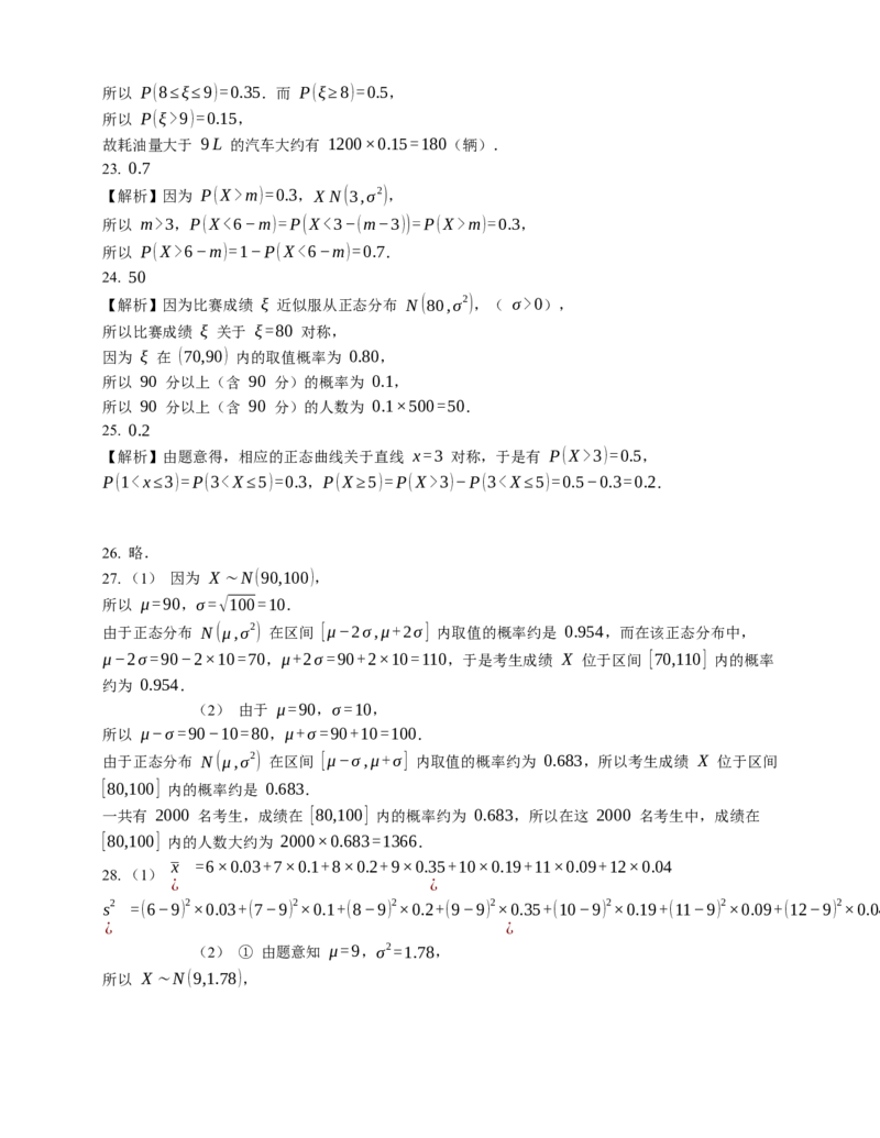 2023届高考数学三轮冲刺卷：正态分布（含解析）_2.2025数学总复习_赠品通用版（老高考）复习资料_三轮复习_通用版2023届高考数学三轮冲刺卷（含解析）