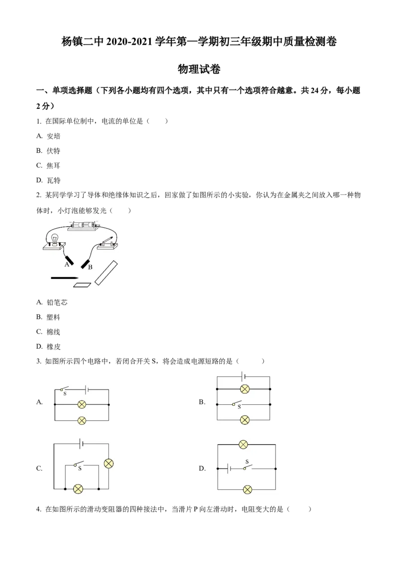 精品解析：北京市顺义区杨镇二中2020&mdash;2021学年九年级上学期物理期中考试试题（原卷版）(1)_北京初中期末题_C605-京七八九_B京物理八九_物理_北京九上物理