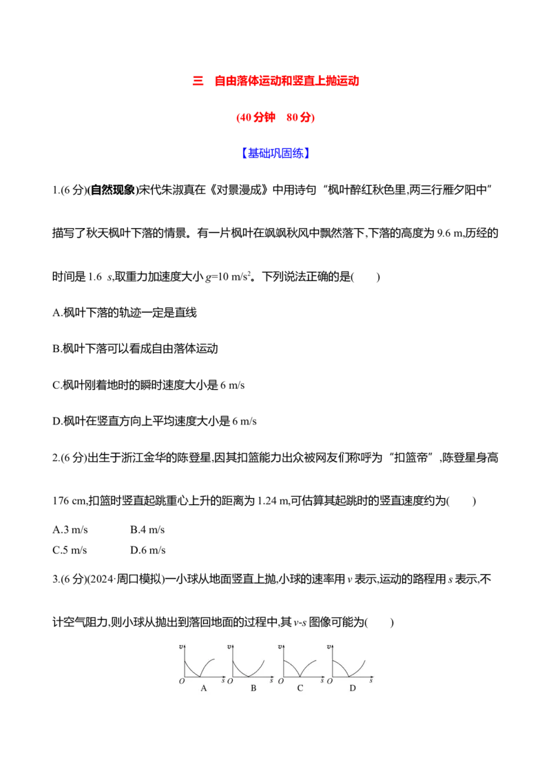三：自由落体运动和竖直上抛运动（含解析）_4.2025物理总复习_2025年新高考资料_专项复习_2025新高考物理核心素养测评（含解析）（完结）