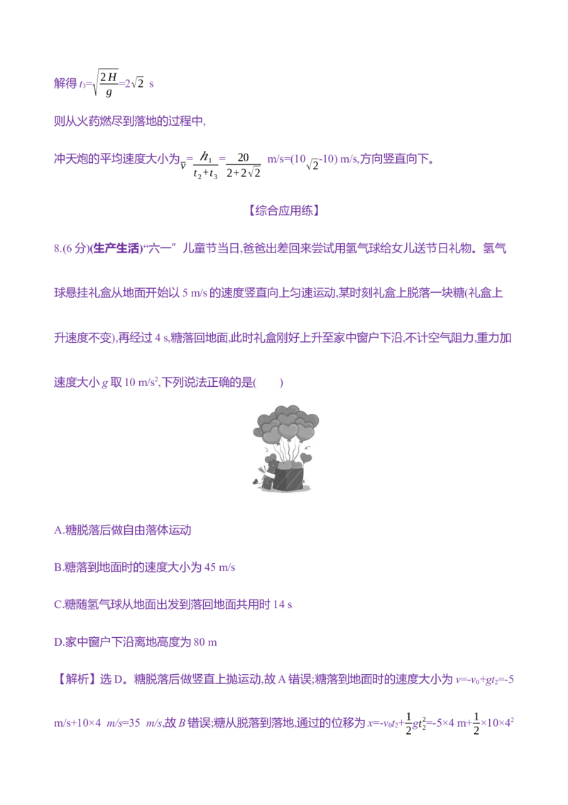 三：自由落体运动和竖直上抛运动（含解析）_4.2025物理总复习_2025年新高考资料_专项复习_2025新高考物理核心素养测评（含解析）（完结）