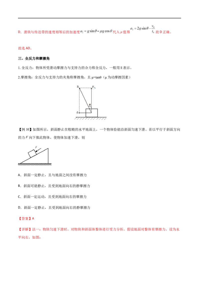 专题08摩擦力（解析版）_4.2025物理总复习_2023年新高复习资料_一轮复习_2023届高三物理一轮复习多维度导学与分层专练