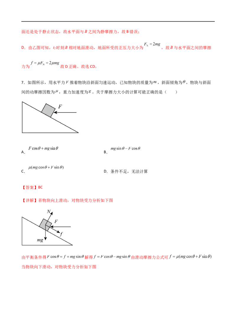专题08摩擦力（解析版）_4.2025物理总复习_2023年新高复习资料_一轮复习_2023届高三物理一轮复习多维度导学与分层专练