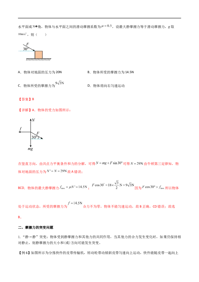 专题08摩擦力（解析版）_4.2025物理总复习_2023年新高复习资料_一轮复习_2023届高三物理一轮复习多维度导学与分层专练