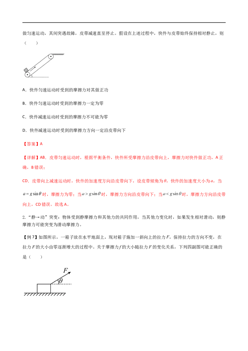 专题08摩擦力（解析版）_4.2025物理总复习_2023年新高复习资料_一轮复习_2023届高三物理一轮复习多维度导学与分层专练