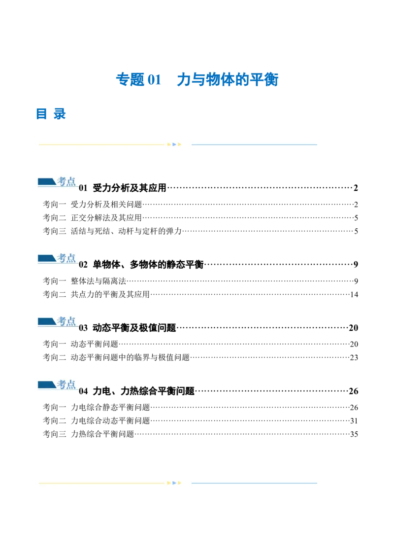 专题01力与物体的平衡（练习）（解析版）_4.2025物理总复习_2024年新高考资料_2.2024二轮复习_2024年高考物理二轮复习讲练测（新教材新高考）
