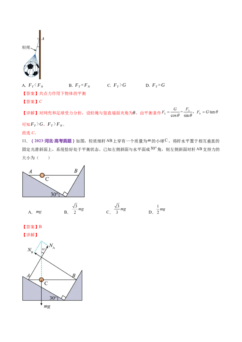专题01力与物体的平衡（练习）（解析版）_4.2025物理总复习_2024年新高考资料_2.2024二轮复习_2024年高考物理二轮复习讲练测（新教材新高考）