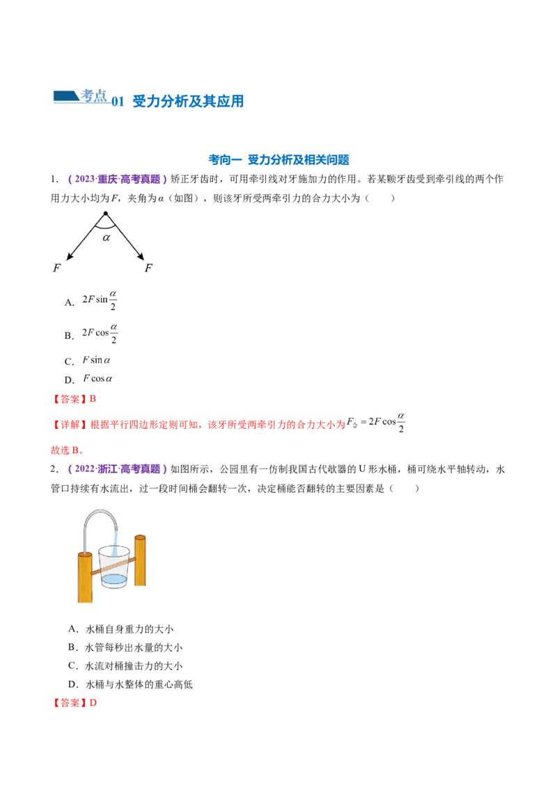 专题01力与物体的平衡（练习）（解析版）_4.2025物理总复习_2024年新高考资料_2.2024二轮复习_2024年高考物理二轮复习讲练测（新教材新高考）