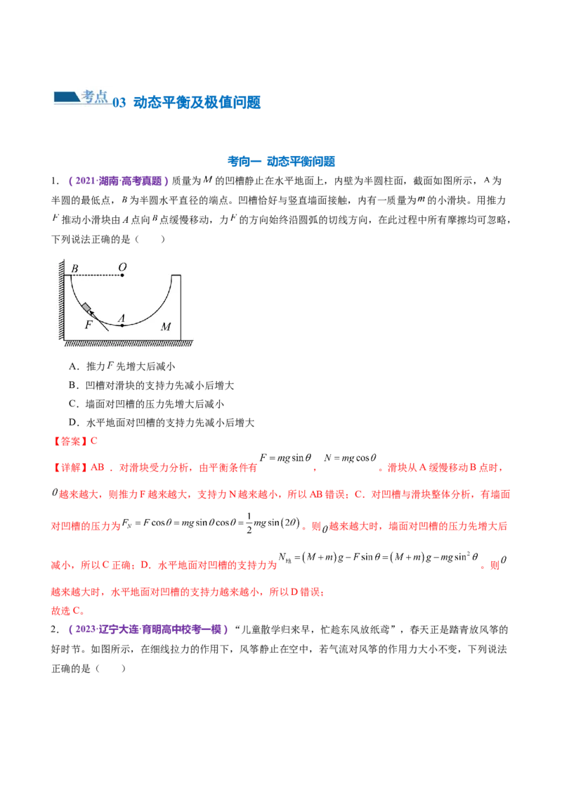 专题01力与物体的平衡（练习）（解析版）_4.2025物理总复习_2024年新高考资料_2.2024二轮复习_2024年高考物理二轮复习讲练测（新教材新高考）