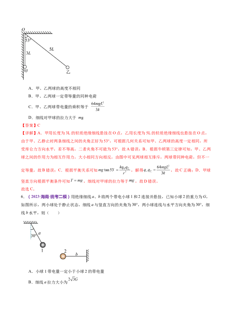 专题01力与物体的平衡（练习）（解析版）_4.2025物理总复习_2024年新高考资料_2.2024二轮复习_2024年高考物理二轮复习讲练测（新教材新高考）