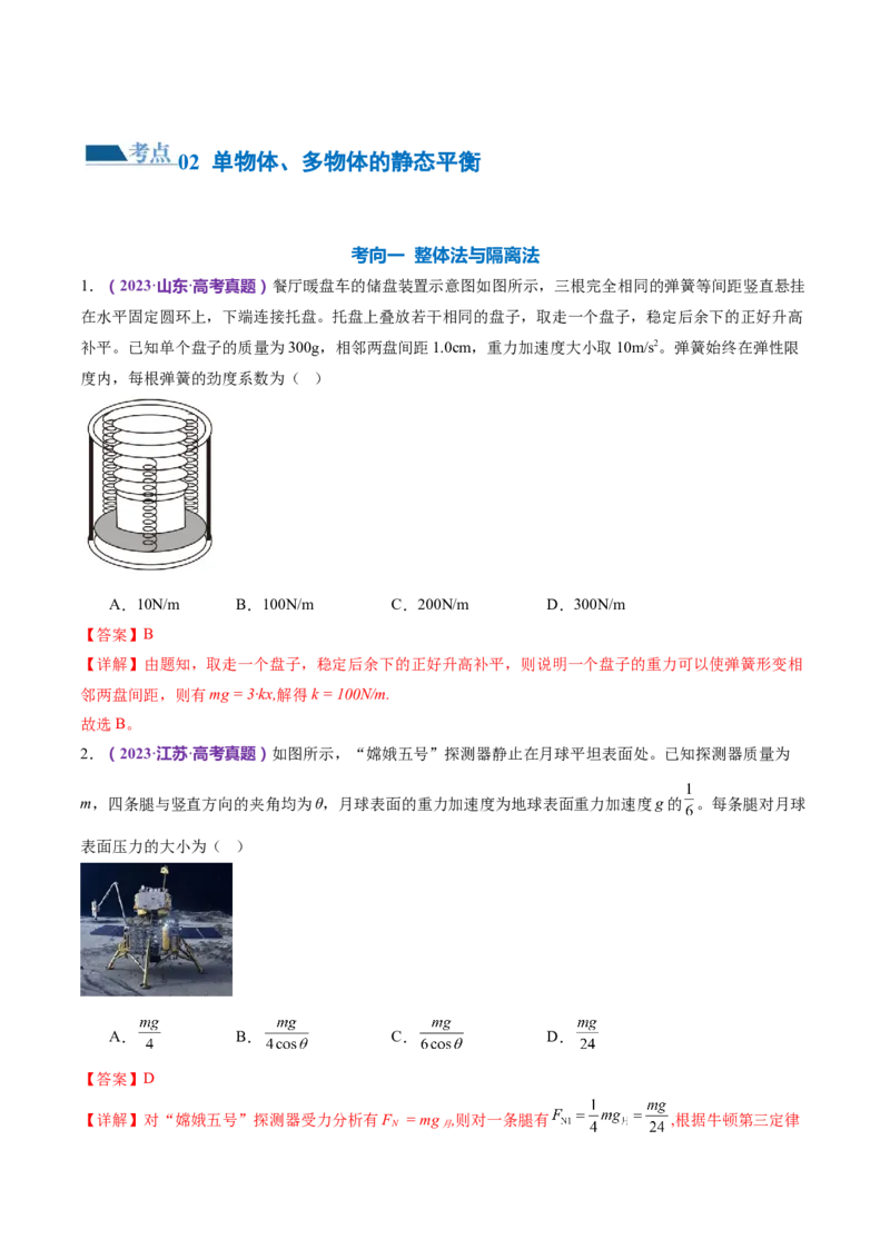 专题01力与物体的平衡（练习）（解析版）_4.2025物理总复习_2024年新高考资料_2.2024二轮复习_2024年高考物理二轮复习讲练测（新教材新高考）