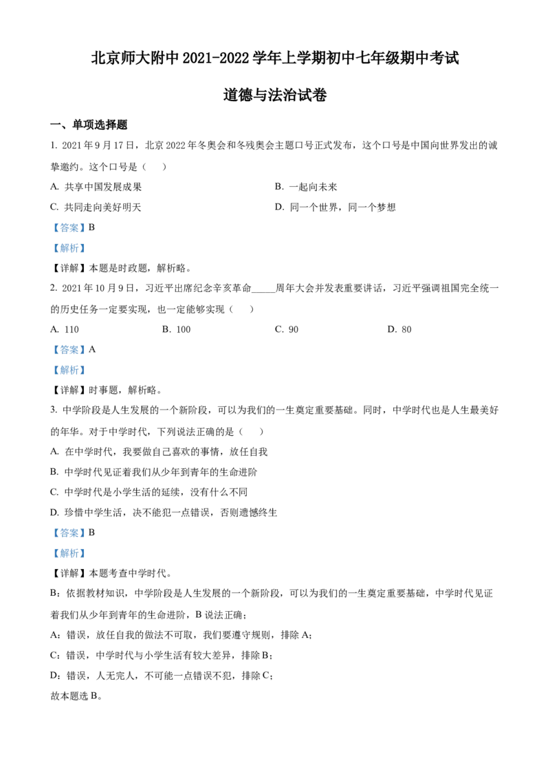 精品解析：北京师范大学附属中学2021-2022学年七年级上学期期中道德与法治试题（解析版）(1)_北京初中期末题_C605-京七八九_B京市道德与法治七八九_道法_北京7上道法_北京道法7上期中
