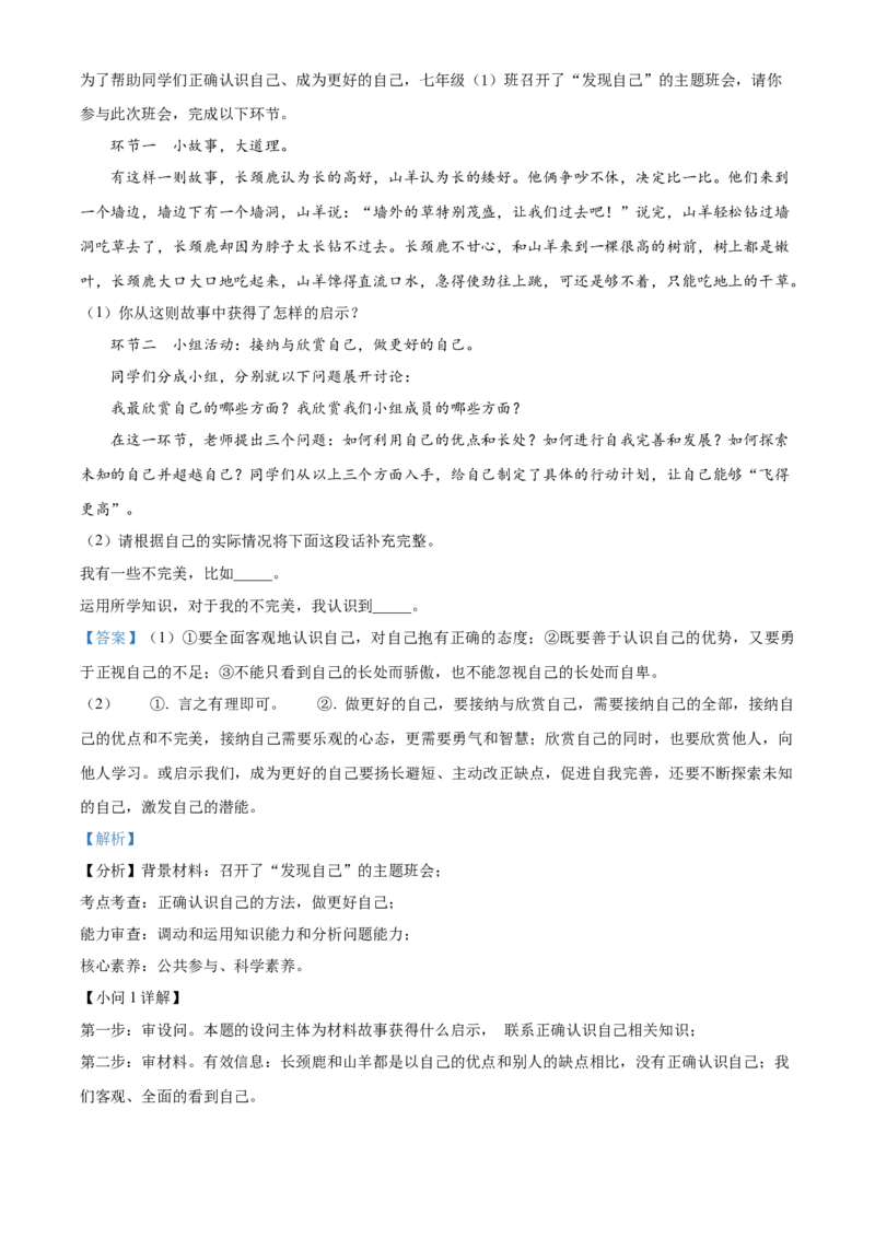 精品解析：北京师范大学附属中学2021-2022学年七年级上学期期中道德与法治试题（解析版）(1)_北京初中期末题_C605-京七八九_B京市道德与法治七八九_道法_北京7上道法_北京道法7上期中