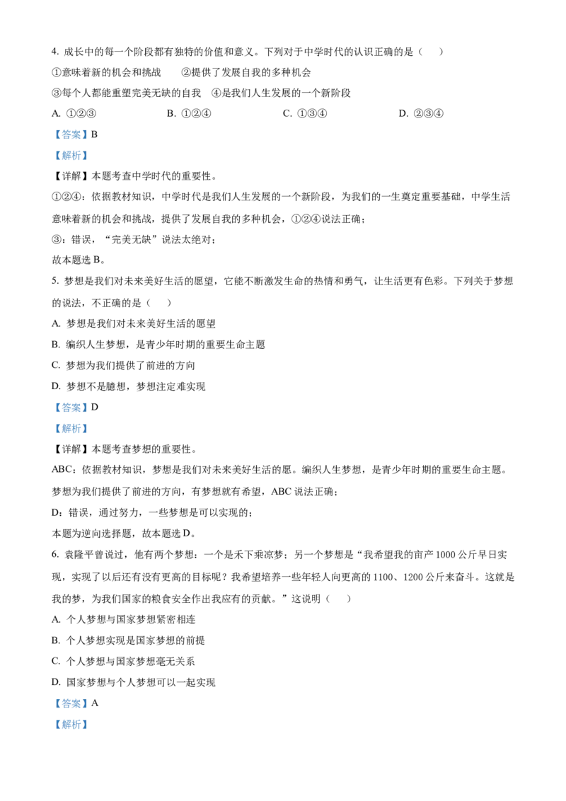 精品解析：北京师范大学附属中学2021-2022学年七年级上学期期中道德与法治试题（解析版）(1)_北京初中期末题_C605-京七八九_B京市道德与法治七八九_道法_北京7上道法_北京道法7上期中