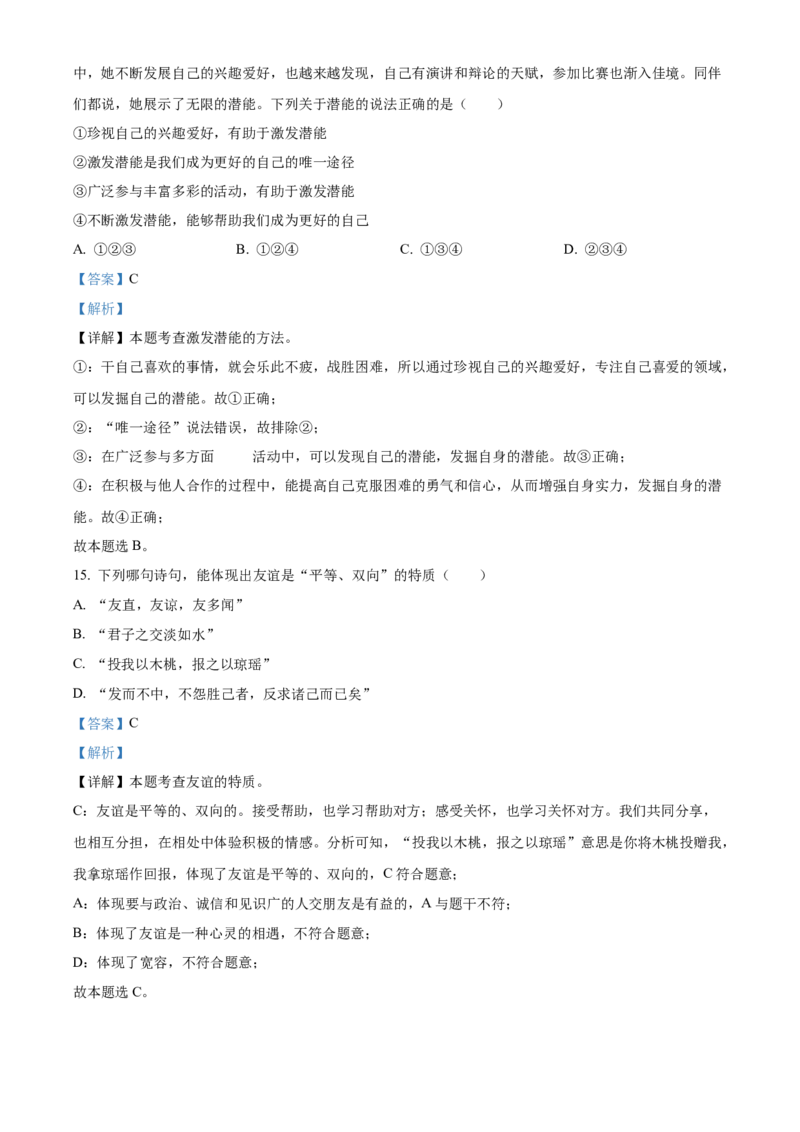 精品解析：北京师范大学附属中学2021-2022学年七年级上学期期中道德与法治试题（解析版）(1)_北京初中期末题_C605-京七八九_B京市道德与法治七八九_道法_北京7上道法_北京道法7上期中