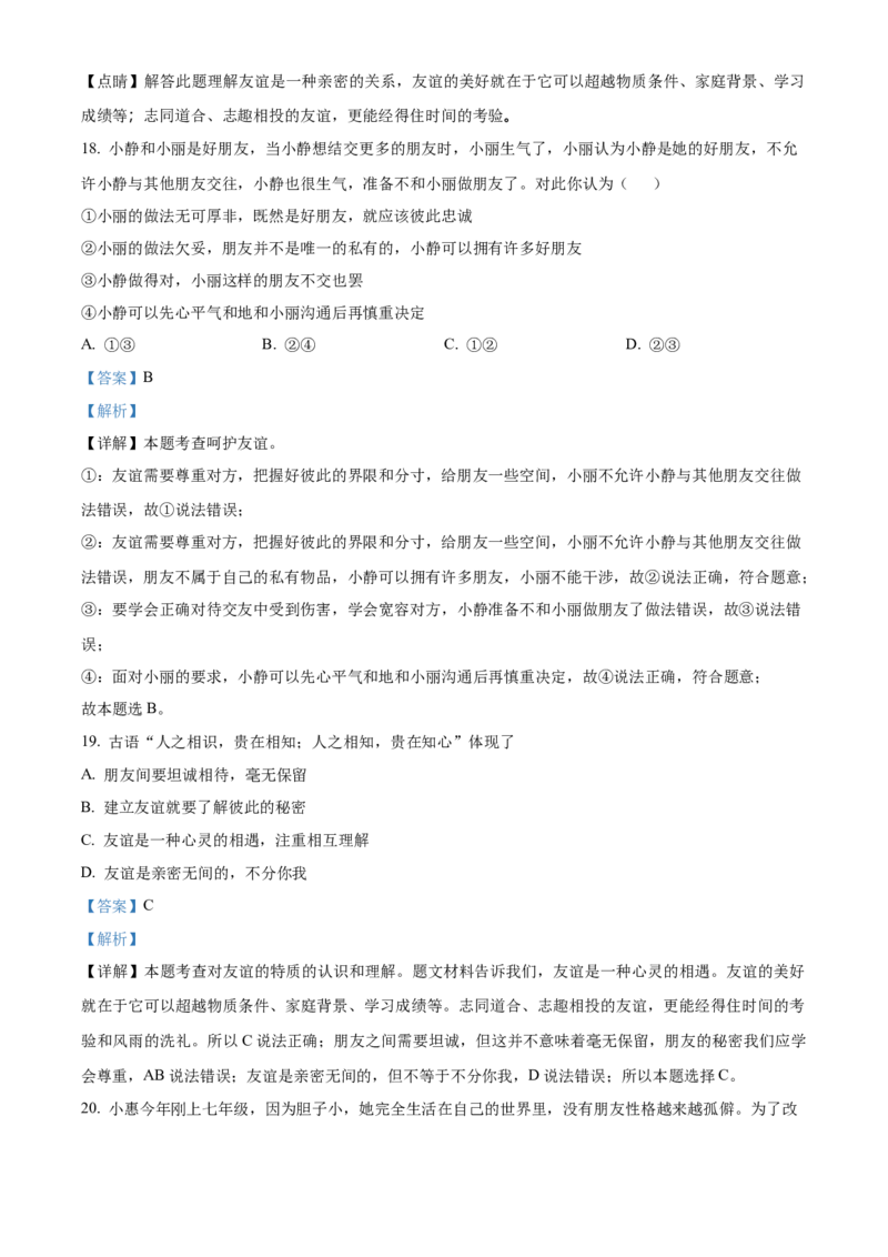 精品解析：北京师范大学附属中学2021-2022学年七年级上学期期中道德与法治试题（解析版）(1)_北京初中期末题_C605-京七八九_B京市道德与法治七八九_道法_北京7上道法_北京道法7上期中