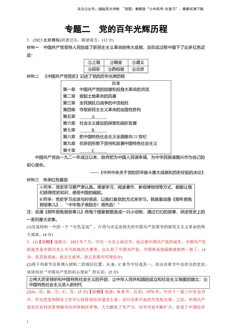 专题二党的百年光辉历程2024中考历史二轮复习热点专题精练（解析版）_02中考总复习（2026版更新中）_06-历史-中考总复习_2024年中考复习资料_二轮复习