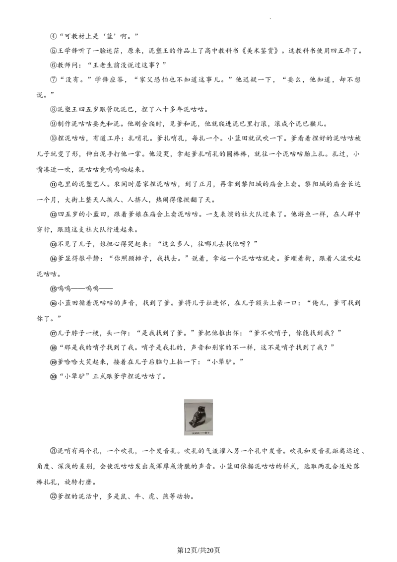 精品解析：北京市通州区2023-2024学年九年级上学期期末语文试题（解析版）(1)_北京初中期末题_C605-京七八九_B语文七八九_北京9上语文_2023-2024